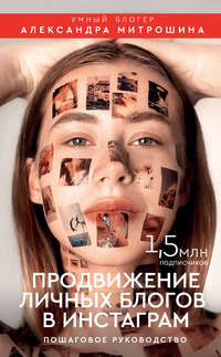 Обложка «Продвижение личных блогов в Инстаграм»