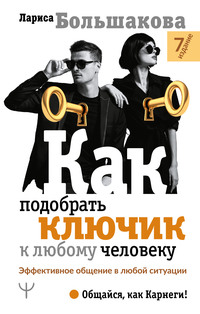 Обложка «Как подобрать ключик к любому человеку. Большая книга советов и рекомендаций»