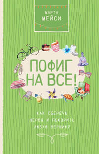 Обложка «Пофиг на все! Как сберечь нервы и покорить любую вершину»