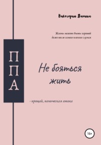 Обложка «Не бояться жить, прощай паническая атака»