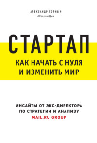 Обложка «Стартап. Как начать с нуля и изменить мир»