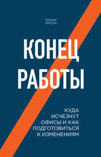 Обложка «Конец работы. Куда исчезнут офисы и как подготовиться к изменениям»
