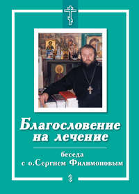 Обложка «Благословение на лечение. Беседа с о. Сергием Филимоновым»