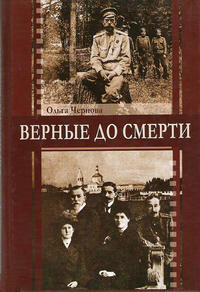 Обложка «Верные до смерти»