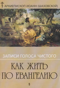 Обложка «Записи голоса чистого. Как жить по Евангению»