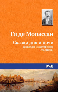Обложка «Сказки дня и ночи»