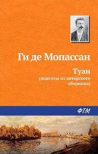 Обложка «Туан»