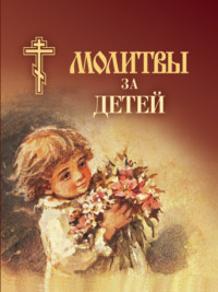 Обложка «Молитвы за детей»