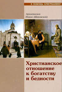 Обложка «Христианское отношение к богатству и бедности»