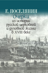 Обложка «Очерки из истории русской церковной и духовной жизни в XVIII веке»