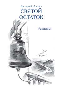 Обложка «Святой остаток»