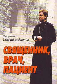 Обложка «Священник, врач, пациент»