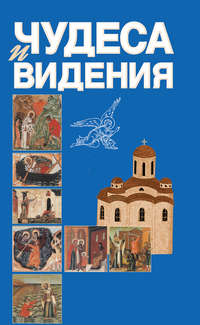 Обложка «Чудеса и видения»