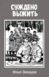 Обложка «Суждено выжить»
