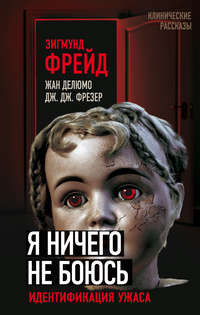 Обложка «Я ничего не боюсь. Идентификация ужаса»