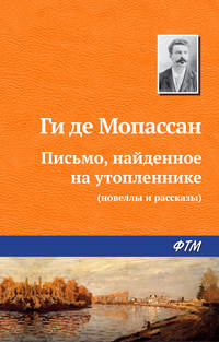 Обложка «Письмо, найденное на утопленнике»