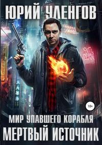 Обложка «Мертвый источник»