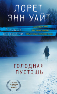 Обложка «Голодная пустошь»