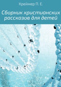 Обложка «Сборник христианских рассказов для детей»