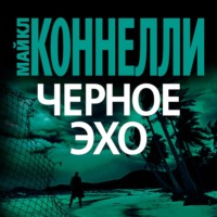 Обложка «Черное эхо»