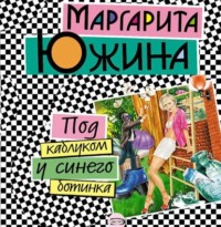 Обложка «Под каблуком у синего ботинка»