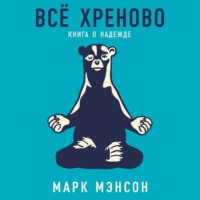 Обложка «Всё хреново»