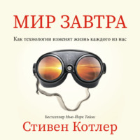 Обложка «Мир завтра. Как технологии изменят жизнь каждого из нас»