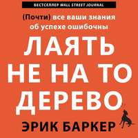 Обложка «Лаять не на то дерево»