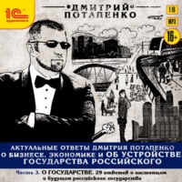 Обложка «Актуальные ответы о бизнесе, экономике и устройстве Государства Российского. Часть 3. О государстве»