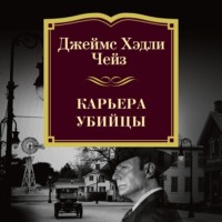 Обложка «Карьера убийцы»