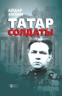 Обложка «Татар солдаты»
