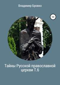 Обложка «Тайны Русской православной церкви. Т. 6»