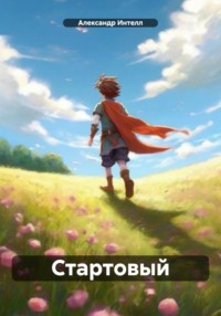 Обложка «Стартовый»