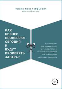 Обложка «Как бизнес проверяют сегодня и будут проверять завтра?»