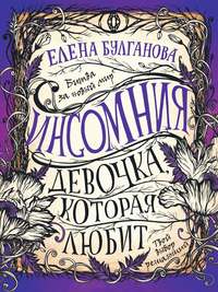 Обложка «Девочка, которая любит»