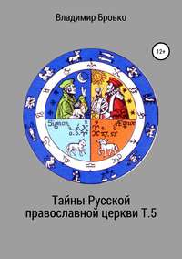 Обложка «Тайны Русской православной церкви. Т. 5»
