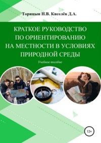 Обложка «Краткое руководство по ориентированию на местности в условиях природной среды. Учебное пособие»