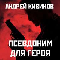 Обложка «Псевдоним для героя»