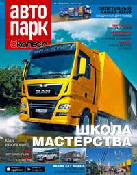 Обложка «Автопарк – 5 Колесо 05-2019»