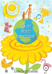Обложка «18 лет моего взросления»