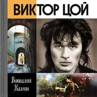 Обложка «Виктор Цой: Поём вместе с тобой»