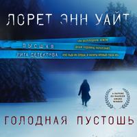 Обложка «Голодная пустошь»