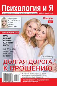 Обложка «Психология и Я 08-2019»