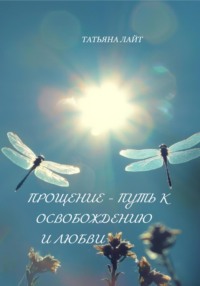 Обложка «Прощение – путь к освобождению и любви»