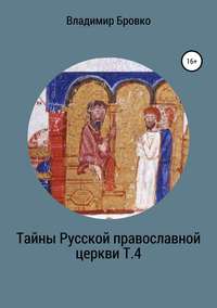 Обложка «Тайны Русской Православной церкви. Т. 4»