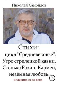 Обложка «Стихи: цикл «Средневековье». Утро стрелецкой казни, Стенька Разин, Кармен, неземная любовь»