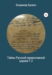 Обложка «Тайны Русской Православной церкви. Т.2»