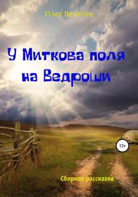 Обложка «У Миткова поля на Ведроши»