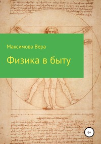 Обложка «Физика в быту»