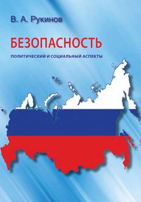 Обложка «Безопасность: политический и социальный аспекты»
